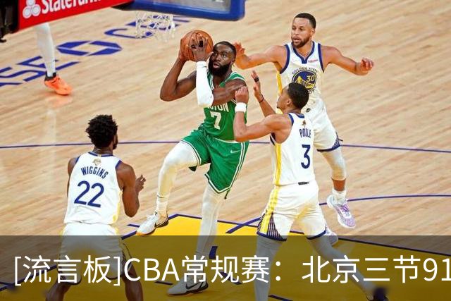 [流言板]CBA常规赛：北京三节91-41领先深圳50分，沃特斯三分6投6中